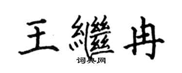 何伯昌王繼冉楷書個性簽名怎么寫