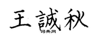 何伯昌王誠秋楷書個性簽名怎么寫