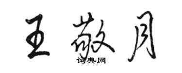 駱恆光王敬月行書個性簽名怎么寫