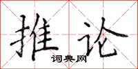 侯登峰推論楷書怎么寫