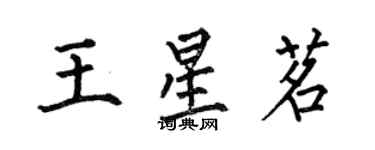 何伯昌王星茗楷書個性簽名怎么寫