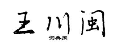 曾慶福王川閩行書個性簽名怎么寫