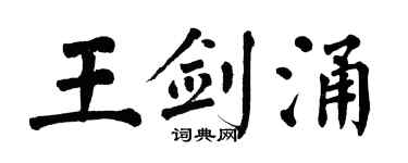 翁闓運王劍涌楷書個性簽名怎么寫