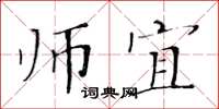 黃華生師宜楷書怎么寫