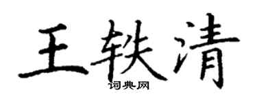 丁謙王軼清楷書個性簽名怎么寫