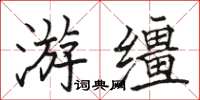 駱恆光游韁楷書怎么寫