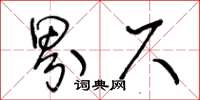 王冬齡界尺草書怎么寫