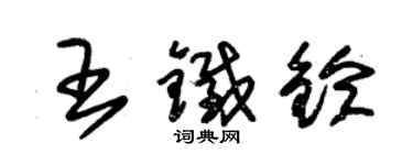 朱錫榮王鐵鈴草書個性簽名怎么寫