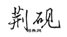 駱恆光荊硯行書個性簽名怎么寫