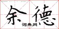 周炳元余德楷書怎么寫