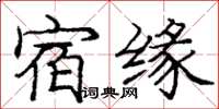 龐中華宿緣楷書怎么寫