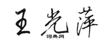 駱恆光王光萍行書個性簽名怎么寫