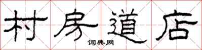 柯春海村房道店隸書怎么寫