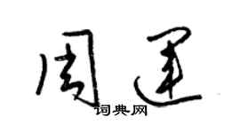 梁錦英周運草書個性簽名怎么寫