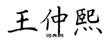 丁謙王仲熙楷書個性簽名怎么寫