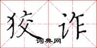 黃華生狡詐楷書怎么寫