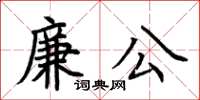 荊霄鵬廉公楷書怎么寫