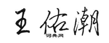 駱恆光王佑潮行書個性簽名怎么寫