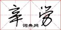 王冬齡辛勞草書怎么寫