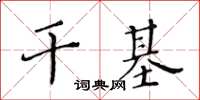 黃華生乾基楷書怎么寫