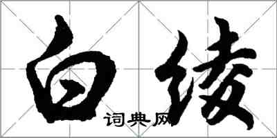 胡問遂白綾行書怎么寫