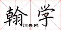 荊霄鵬翰學楷書怎么寫