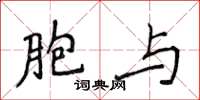 侯登峰胞與楷書怎么寫