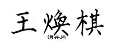 何伯昌王煥棋楷書個性簽名怎么寫