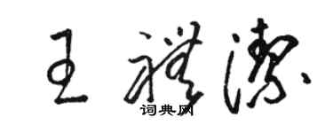 駱恆光王禮潔草書個性簽名怎么寫