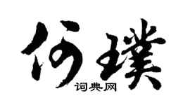 胡問遂何璞行書個性簽名怎么寫