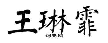 翁闓運王琳霏楷書個性簽名怎么寫