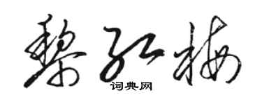 駱恆光黎紅梅草書個性簽名怎么寫