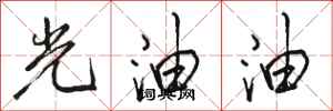 駱恆光光油油行書怎么寫