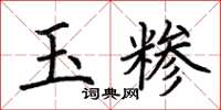 荊霄鵬玉糝楷書怎么寫