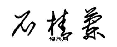 朱錫榮石桂蘭草書個性簽名怎么寫
