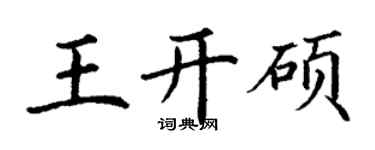 丁謙王開碩楷書個性簽名怎么寫