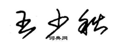 朱錫榮王少秋草書個性簽名怎么寫