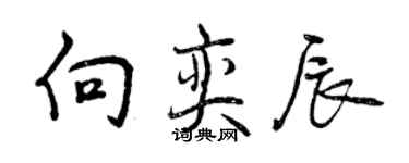 曾慶福向奕辰行書個性簽名怎么寫