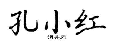 丁謙孔小紅楷書個性簽名怎么寫