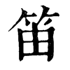 𩖭在康熙字典中的解釋_𩖭康熙字典