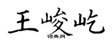 丁謙王峻屹楷書個性簽名怎么寫