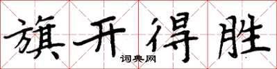 周炳元旗開得勝楷書怎么寫