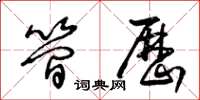 王冬齡簡歷草書怎么寫