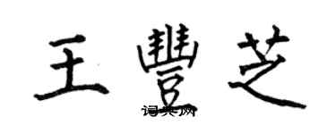 何伯昌王豐芝楷書個性簽名怎么寫