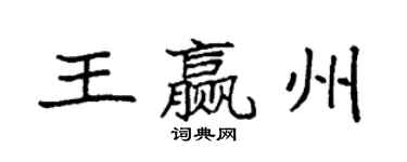 袁強王贏州楷書個性簽名怎么寫