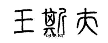 曾慶福王斯夫篆書個性簽名怎么寫
