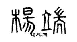 曾慶福楊端篆書個性簽名怎么寫