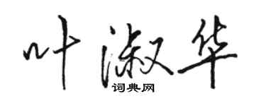 駱恆光葉淑華行書個性簽名怎么寫