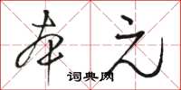 駱恆光本元草書怎么寫