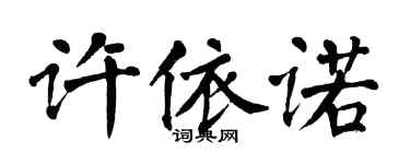 翁闓運許依諾楷書個性簽名怎么寫